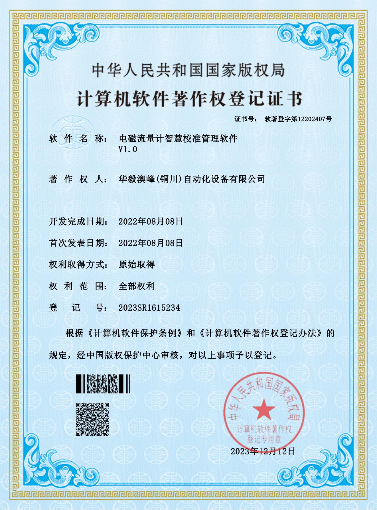 華毅澳峰(銅川)自動化設(shè)備有限公司-電磁流量計(jì)智慧校準(zhǔn)管理軟件_00.jpg