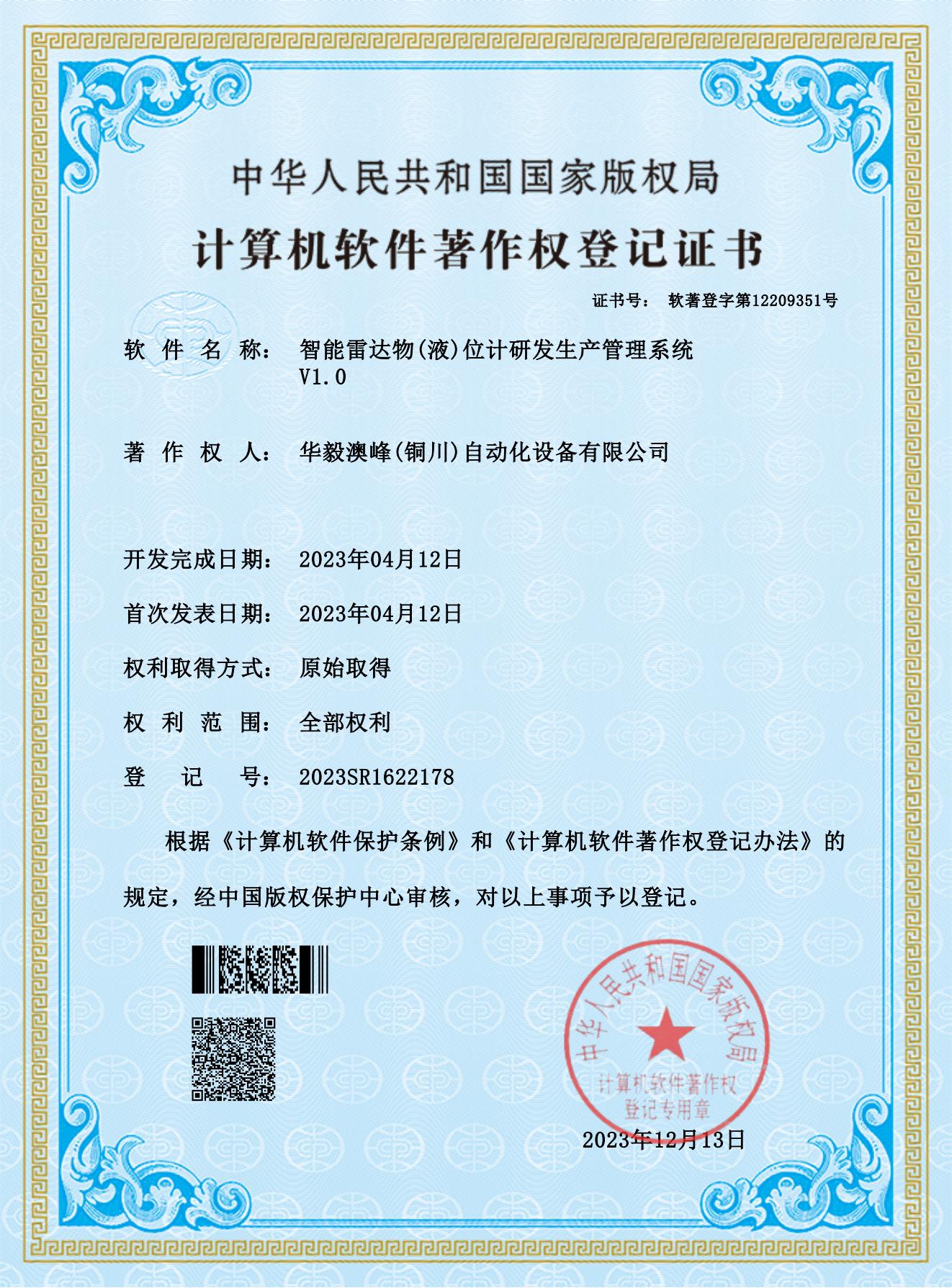 華毅澳峰(銅川)自動化設(shè)備有限公司-智能雷達(dá)物(液)位計(jì)研發(fā)生產(chǎn)管理系統(tǒng)_00.jpg