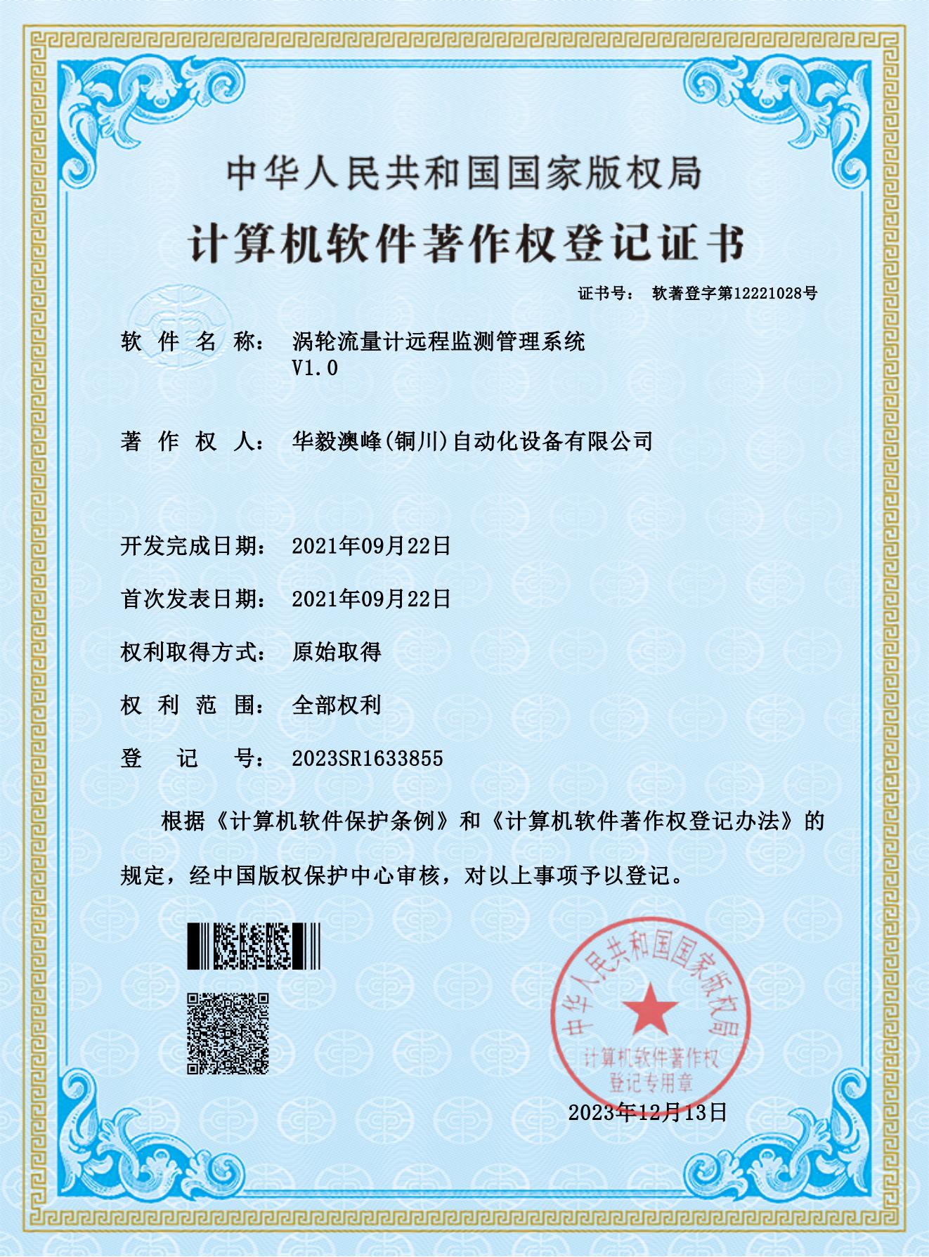 華毅澳峰(銅川)自動化設(shè)備有限公司-渦輪流量計(jì)遠(yuǎn)程監(jiān)測管理系統(tǒng)_00.jpg